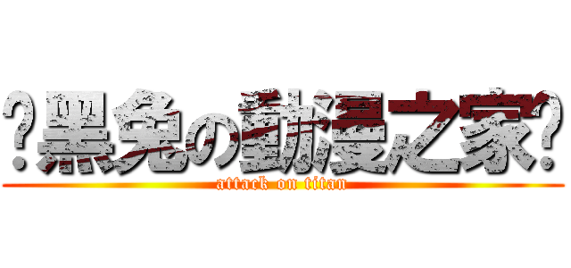 ♥黑兔の動漫之家♥ (attack on titan)
