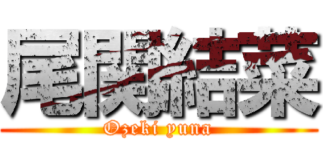 尾関結菜 (Ozeki yuna)