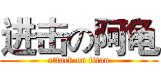 进击の阿龟 (attack on titan)
