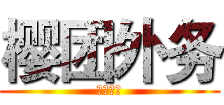 樱团外务 (团员既往)