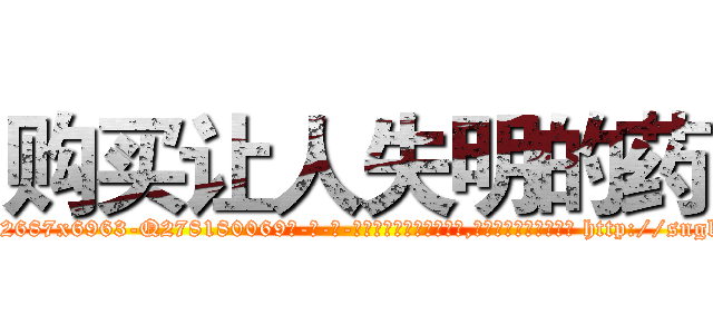 购买让人失明的药 (购买让人失明的药【电-186x2687x6963-Q278180069元-吉-药-业】我们做的是长期生意,靠的是老客户长期支持 http://sngk.net/mHaxno
)