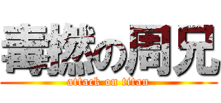 毒撚の周兄 (attack on titan)