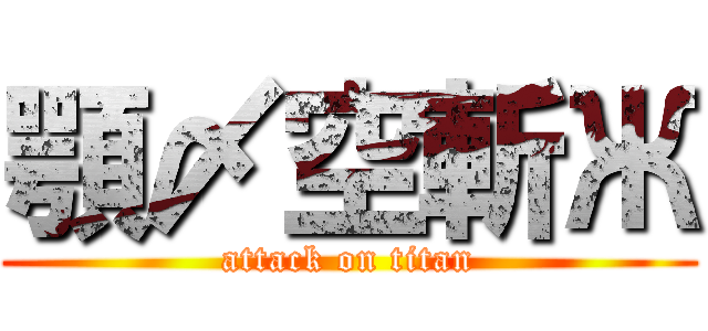 顎〆空斬Ж (attack on titan)