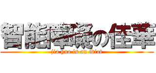 智能障礙の佳華 (jia hua is an idiot)