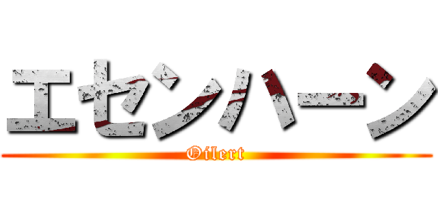エセンハーン (Oilert)