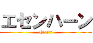 エセンハーン (Oilert)