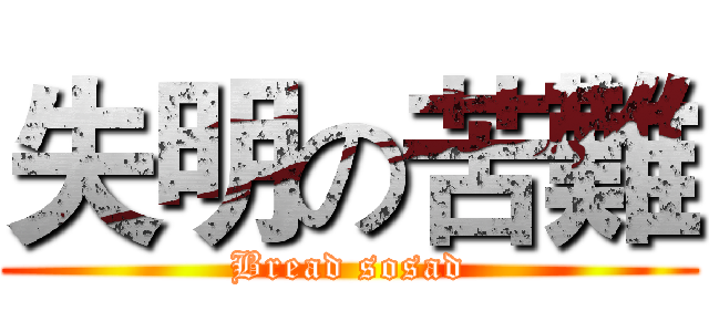 失明の苦難 (Bread sosad)