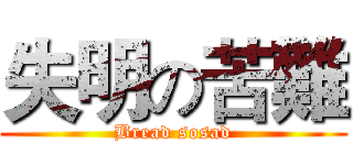 失明の苦難 (Bread sosad)