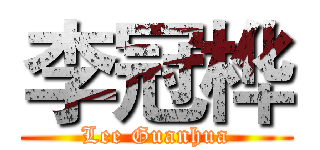 李冠桦 (Lee Guanhua)