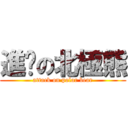 進擊の北極熊 (attack on polar bear)