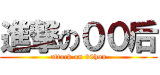 進撃の００后 (attack on 00hou)