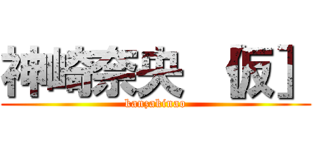 神崎奈央 ［仮］ (kanzakinao)