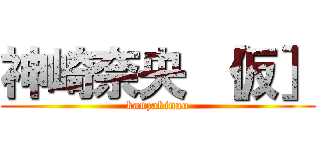 神崎奈央 ［仮］ (kanzakinao)
