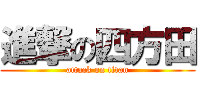 進撃の四方田 (attack on titan)