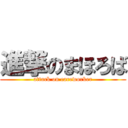 進撃のまほろば (attack on careworker)