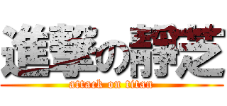 進撃の靜芝 (attack on titan)
