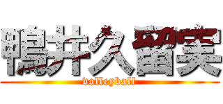 鴨井久留実 (volleyball)