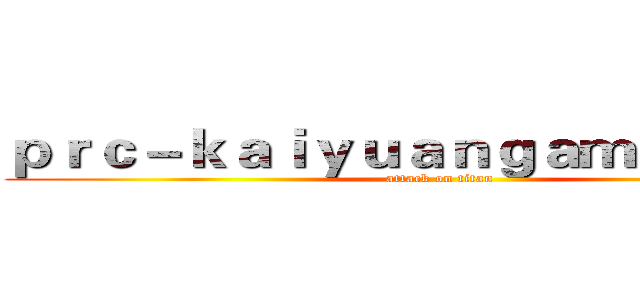 ｐｒｃ－ｋａｉｙｕａｎｇａｍｅ．ｃｏｍ (attack on titan)