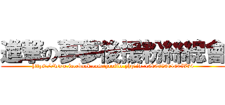 進撃の夢夢後援粉絲總會 (https://www.facebook.com/profile.php?id=100002601605734)