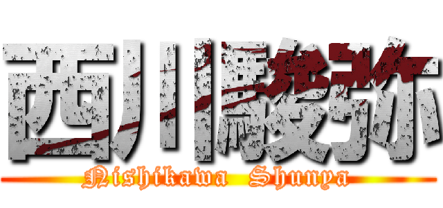 西川駿弥 (Nishikawa  Shunya)