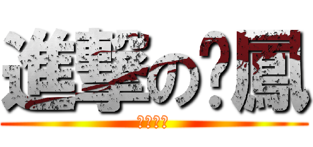 進撃の吳鳳 (南強吳鳳)