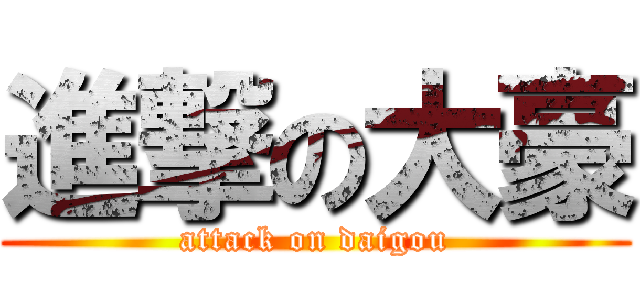 進撃の大豪 (attack on daigou)