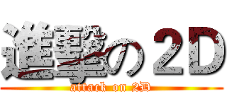 進擊の２Ｄ (attack on 2D)