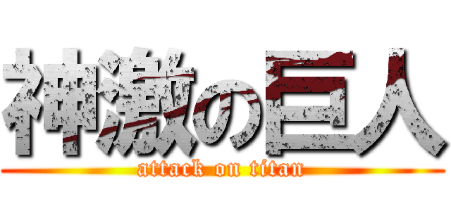 神激の巨人 (attack on titan)