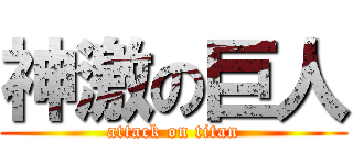 神激の巨人 (attack on titan)