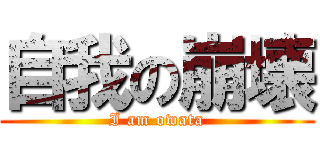 自我の崩壊 (I am owata)