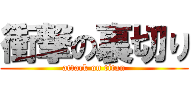 衝撃の裏切り (attack on titan)