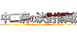 中二病の決對領域 (attack on titan)