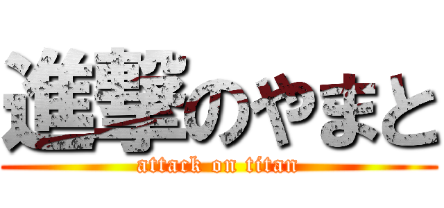 進撃のやまと (attack on titan)