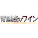 脊髄液のワイン (attack on titan)