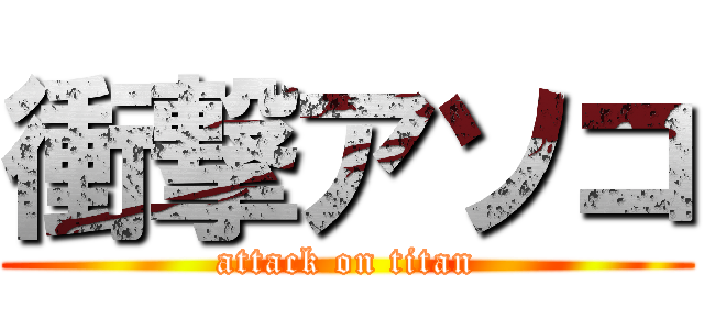 衝撃アソコ (attack on titan)