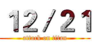 １２／２１ (attack on titan)