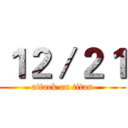 １２／２１ (attack on titan)