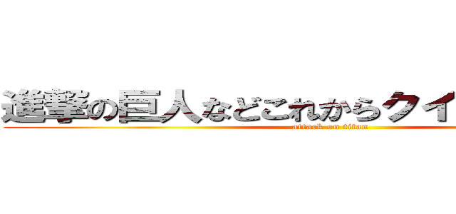 進撃の巨人などこれからクイズを始めます (attack on titan)