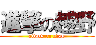 進撃の越野 (attack on titan)