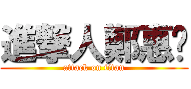 進撃人鄭惠璘 (attack on titan)