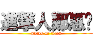 進撃人鄭惠璘 (attack on titan)