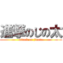 進撃のじの太 (attack on jinota)