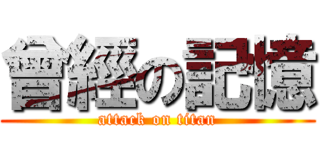 曾經の記憶 (attack on titan)