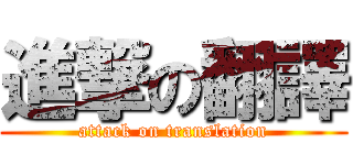 進撃の翻譯 (attack on translation)