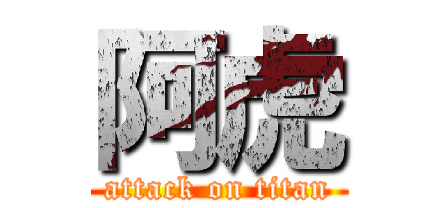阿虎 (attack on titan)