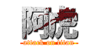 阿虎 (attack on titan)