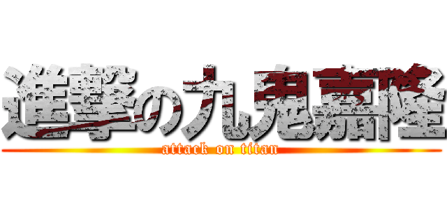 進撃の九鬼嘉隆 (attack on titan)