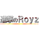 進撃のＲｏｙｚ ()