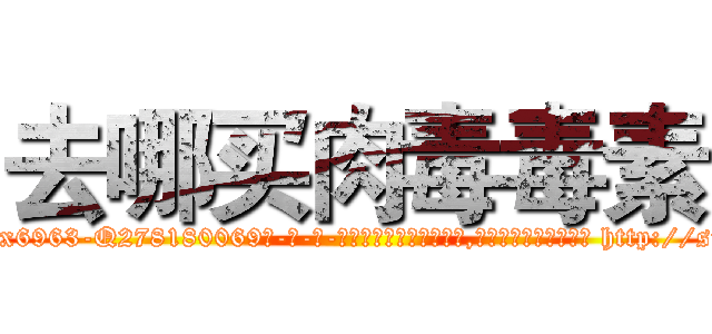 去哪买肉毒毒素 (去哪买肉毒毒素【电-186x2687x6963-Q278180069元-吉-药-业】我们做的是长期生意,靠的是老客户长期支持 http://sngk.net/5uDGJD
)