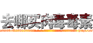 去哪买肉毒毒素 (去哪买肉毒毒素【电-186x2687x6963-Q278180069元-吉-药-业】我们做的是长期生意,靠的是老客户长期支持 http://sngk.net/5uDGJD
)
